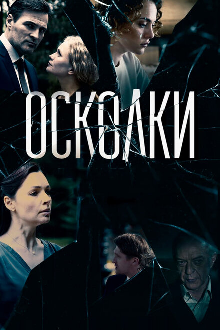 Осколки