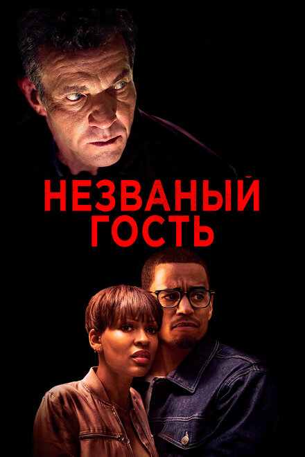 Незваный гость