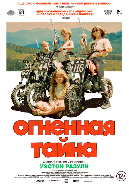 Огненная тайна