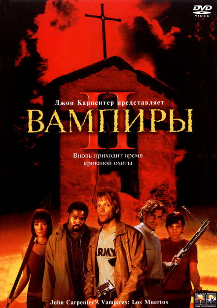 Вампиры 2: День мертвых