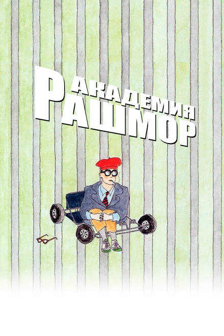 Академия Рашмор