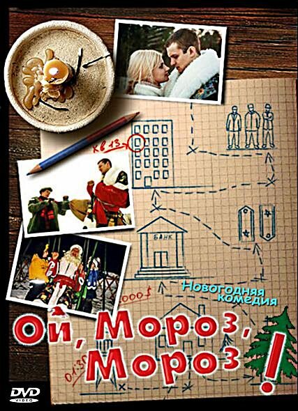 Ой, мороз, мороз!