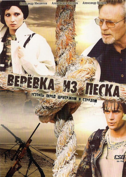 Веревка из песка