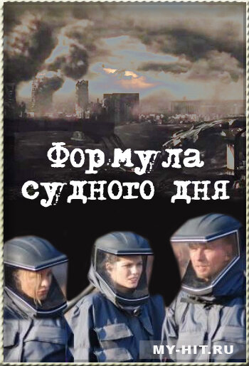 Формула Судного дня