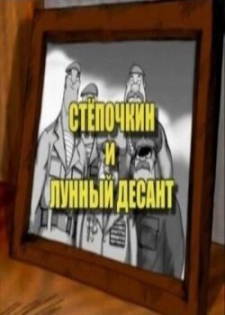 Десантник Стёпочкин 2: Стёпочкин и лунный десант