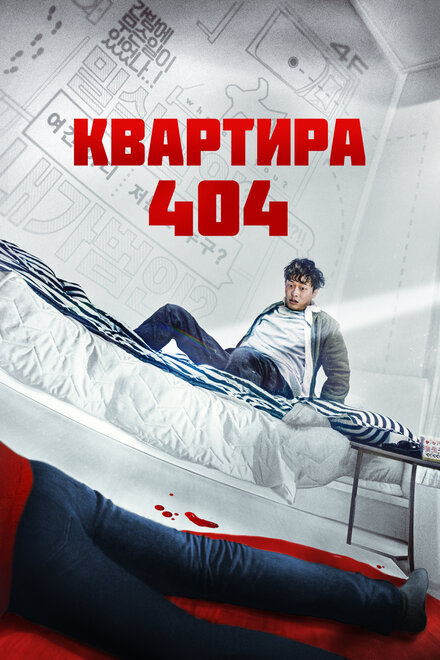 Квартира 404