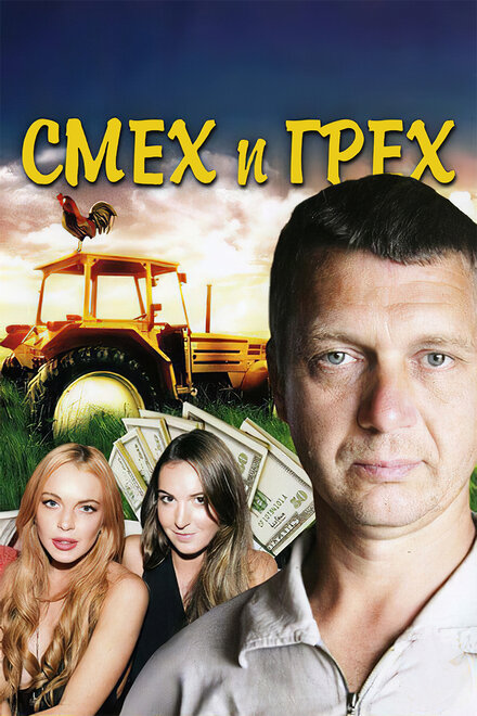 Смех и грех