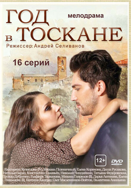 Год в Тоскане