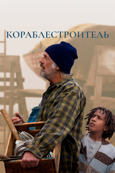 Кораблестроитель