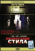 Правосудие Стила