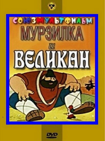 Мурзилка и Великан