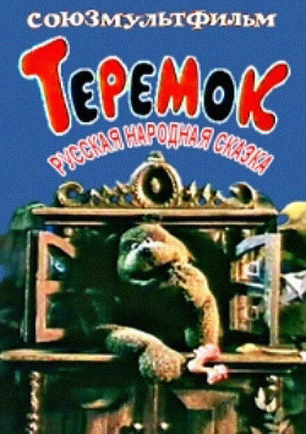 Теремок