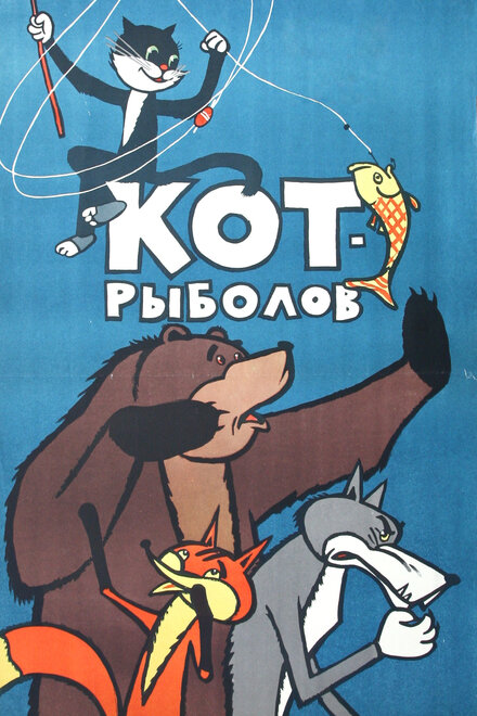 Кот-рыболов