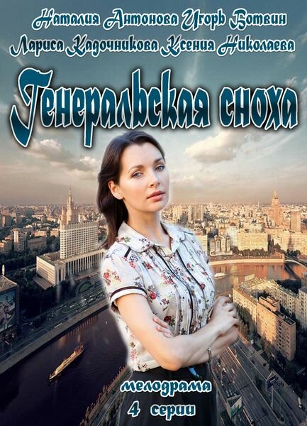 Генеральская сноха