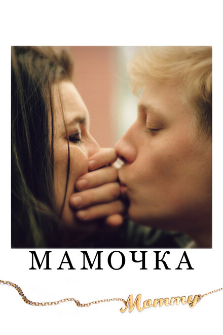 Мамочка