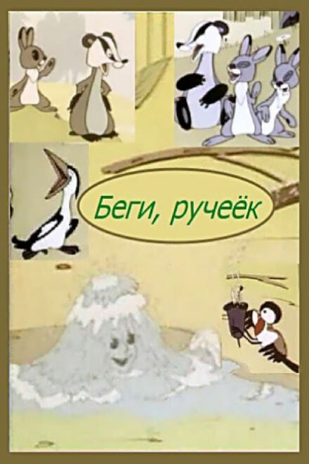 Беги, ручеек