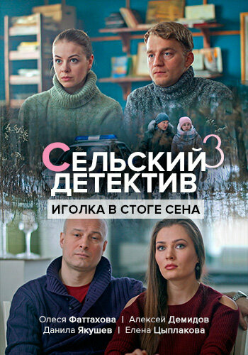 Сельский детектив 3. Иголка в стоге сена