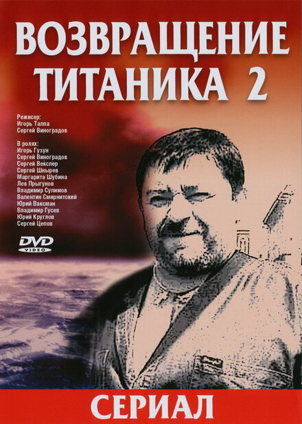 Возвращение Титаника 2