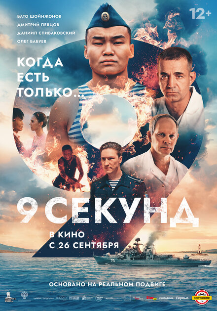 9 секунд