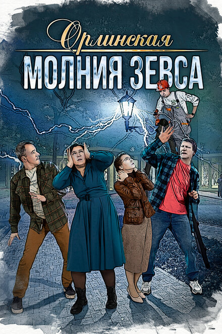 Орлинская. Молния Зевса