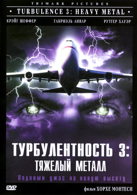 Турбулентность 3: Тяжёлый металл