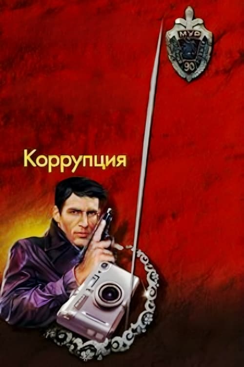 Коррупция