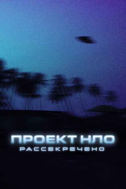 Проект НЛО: Рассекречено