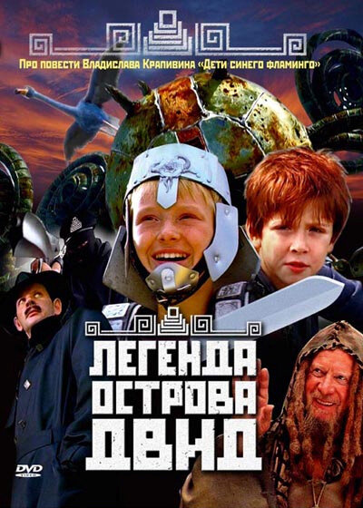 Легенда острова Двид