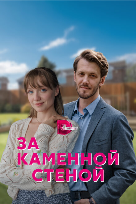 За каменной стеной