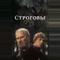 Строговы