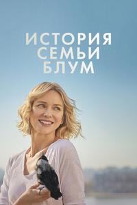 История семьи Блум История семьи Блум