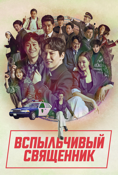 Вспыльчивый священник
