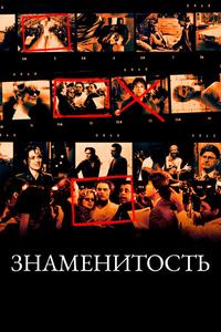 Знаменитость Знаменитость