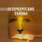 Петербургские тайны