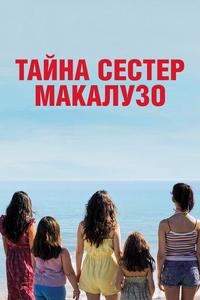 Тайна сестёр Макалузо Тайна сестёр Макалузо