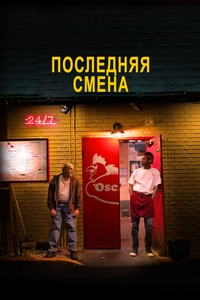 Последняя смена Последняя смена