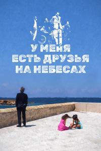 У меня есть друзья на небесах У меня есть друзья на небесах