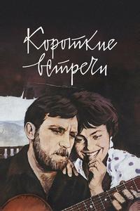 Короткие встречи