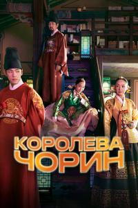 Королева Чорин Королева Чорин