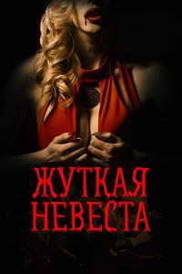 Жуткая невеста Жуткая невеста