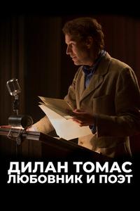 Дилан Томас. Любовник и поэт Дилан Томас. Любовник и поэт