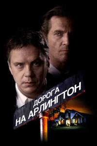 Дорога на Арлингтон Дорога на Арлингтон