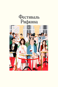 Фестиваль Рифкина Фестиваль Рифкина