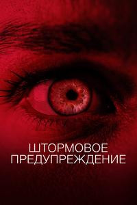 Штормовое предупреждение Штормовое предупреждение