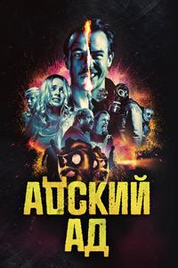 Адский ад Адский ад