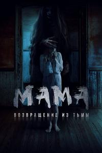 Мама: Возвращение из тьмы Мама: Возвращение из тьмы