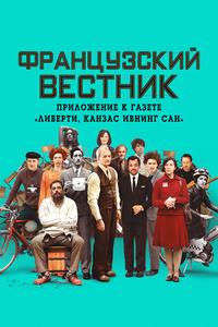 Французский вестник. Приложение к газете «Либерти. Канзас ивнинг сан» Французский вестник. Приложение к газете «Либерти. Канзас ивнинг сан»