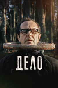 Дело Дело
