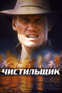 Чистильщик Чистильщик