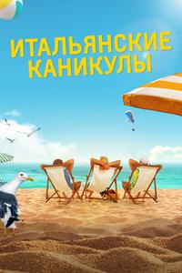 Итальянские каникулы Итальянские каникулы